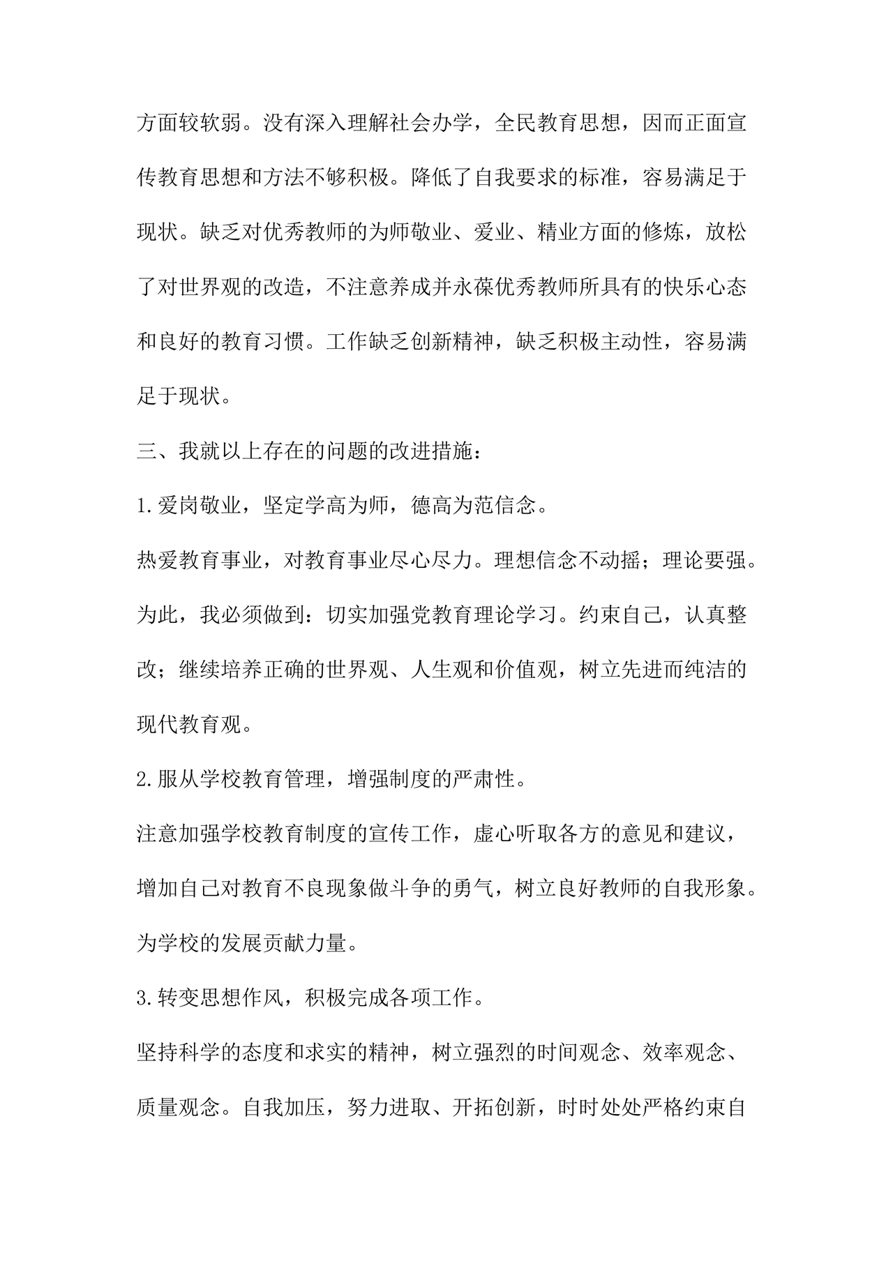 师德师风个人对照检查材料