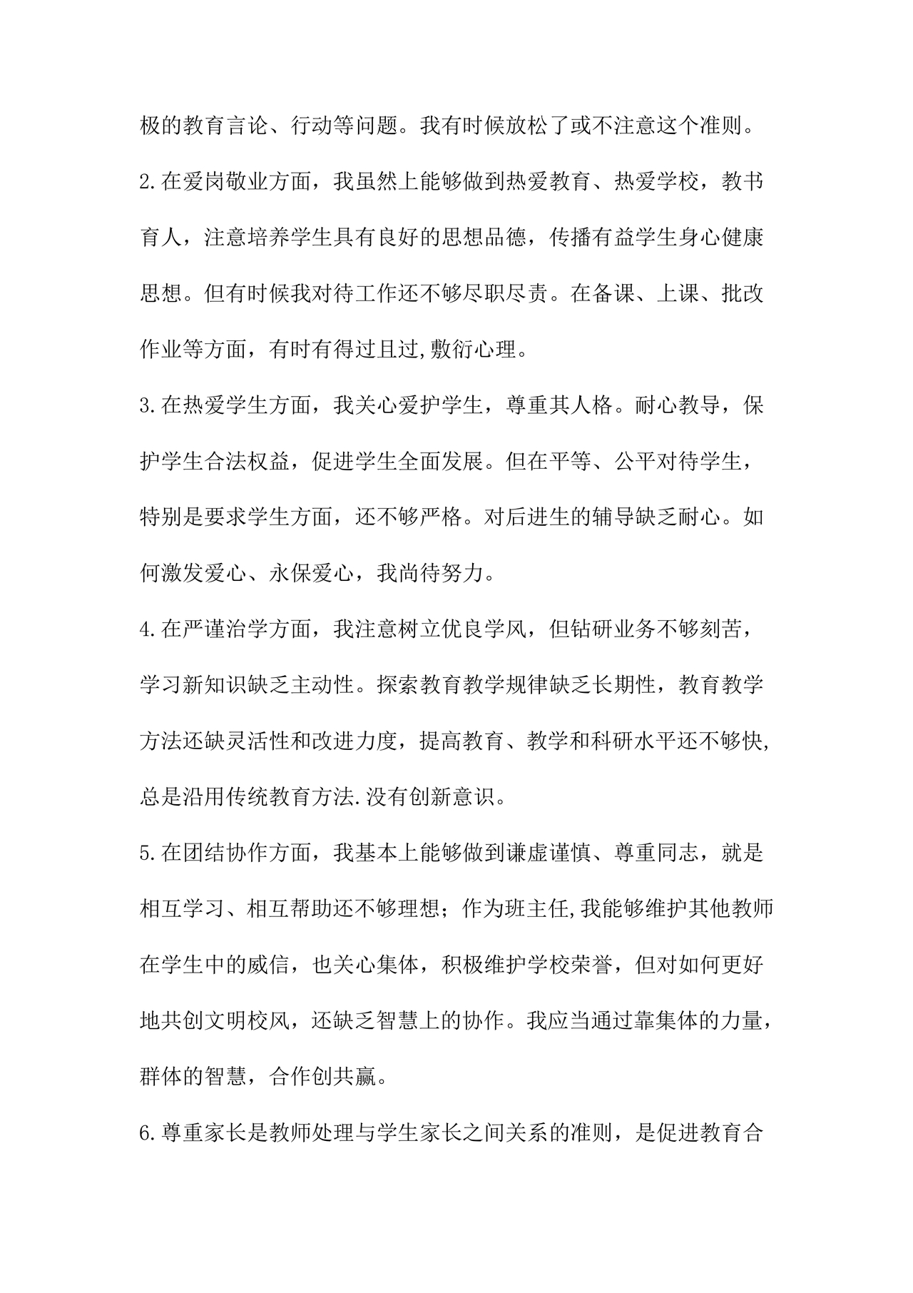 师德师风个人对照检查材料