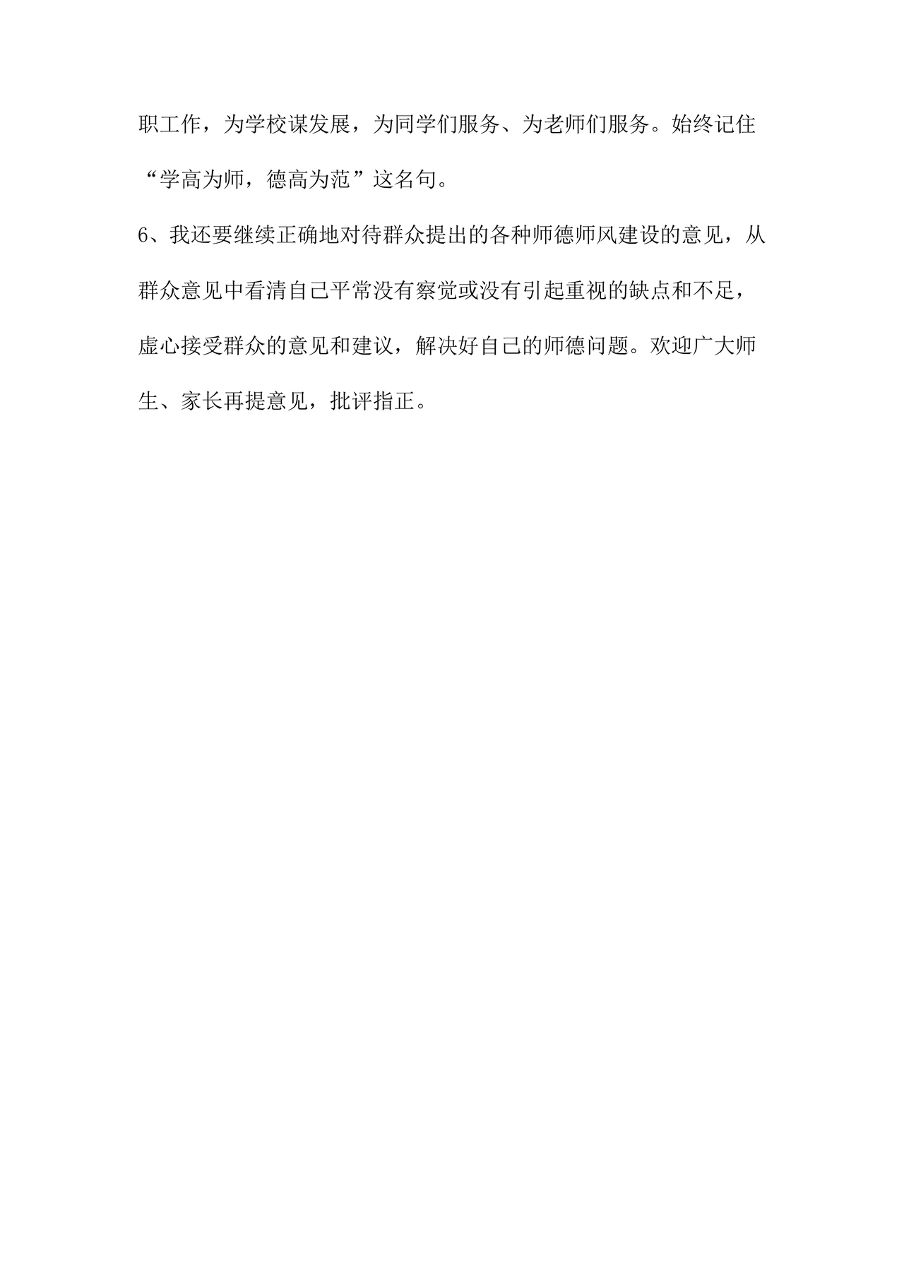 师德师风个人对照检查材料