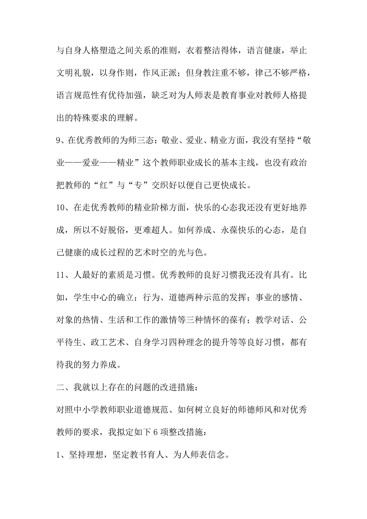 师德师风个人对照检查材料