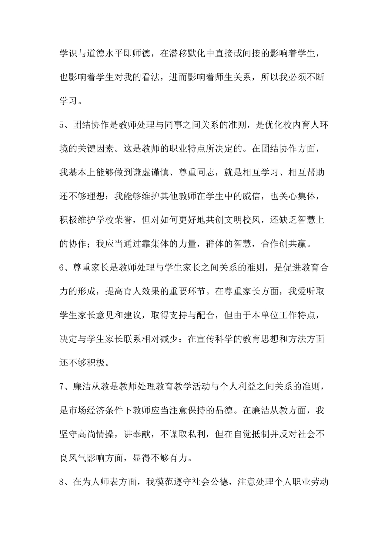 师德师风个人对照检查材料