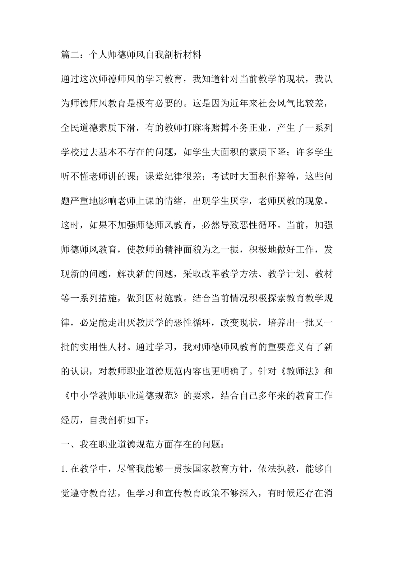师德师风个人对照检查材料