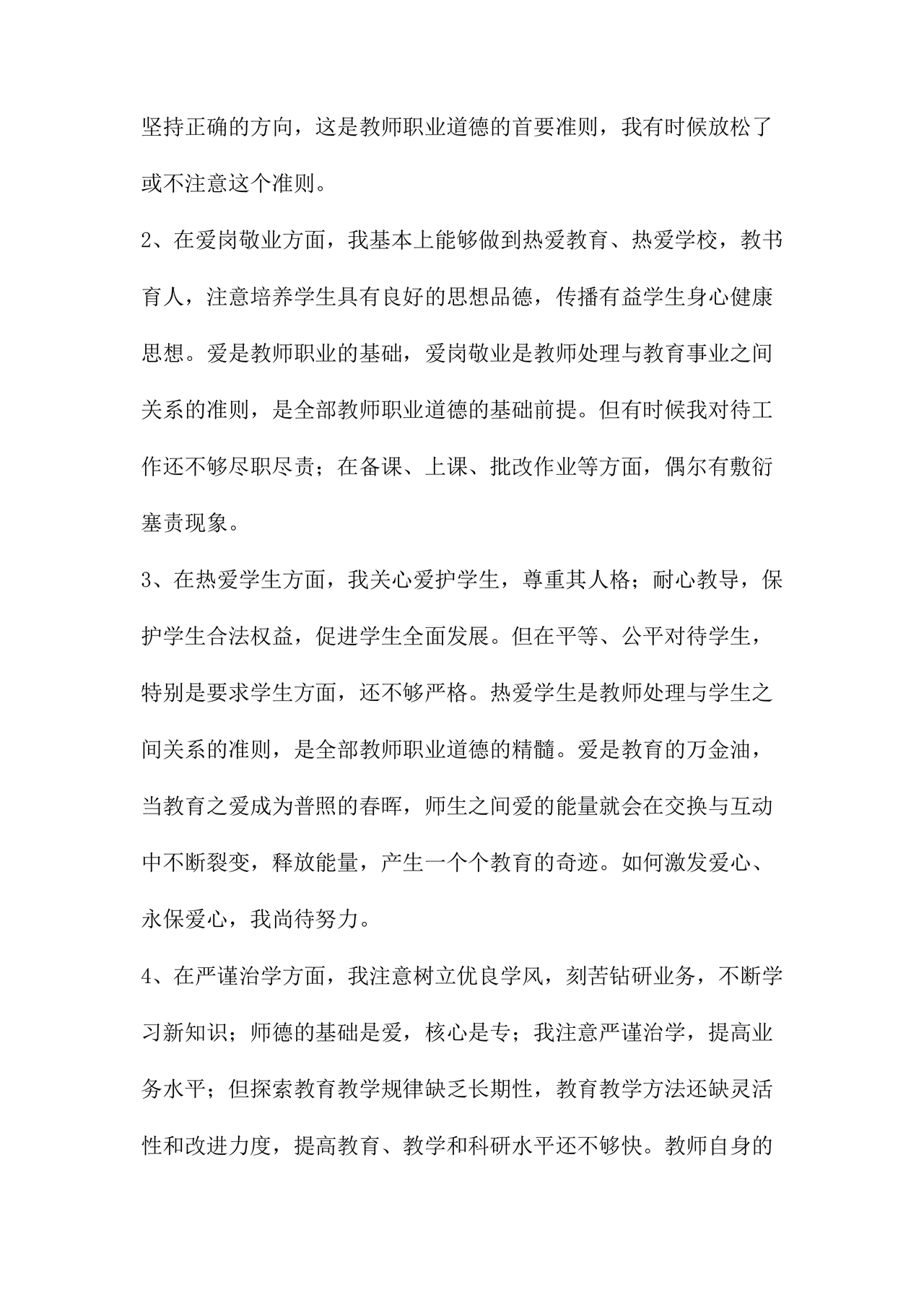 师德师风个人对照检查材料