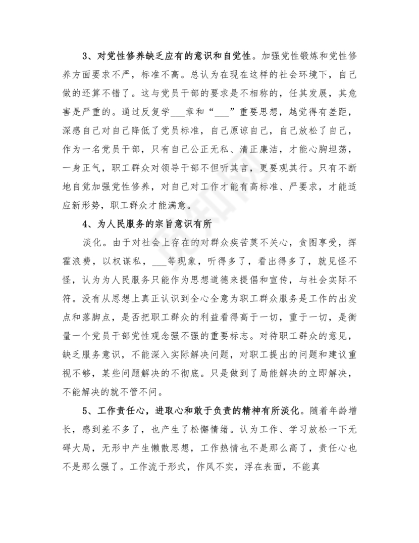 任前廉洁从业对照检查材料