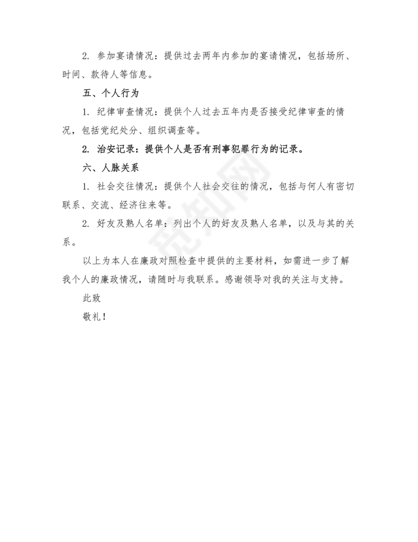 任前廉洁从业对照检查材料