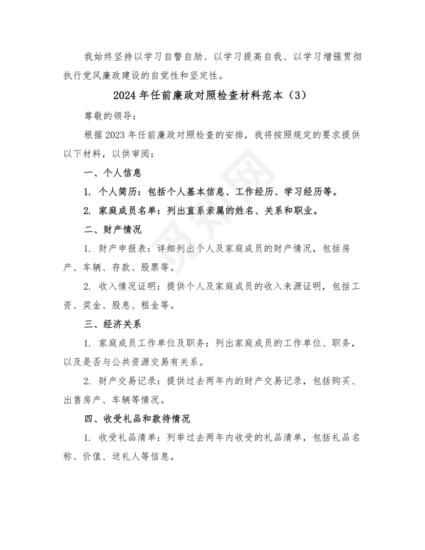 任前廉洁从业对照检查材料