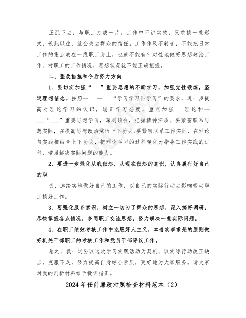 任前廉洁从业对照检查材料