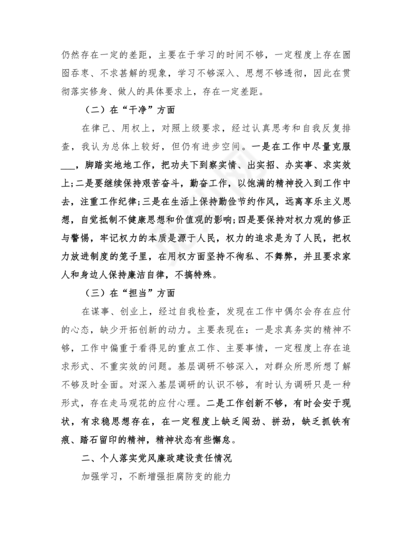 任前廉洁从业对照检查材料