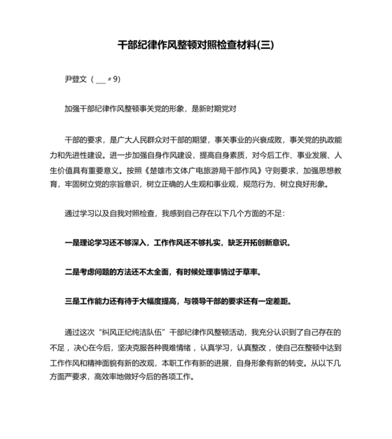 纪律作风对照检查材料