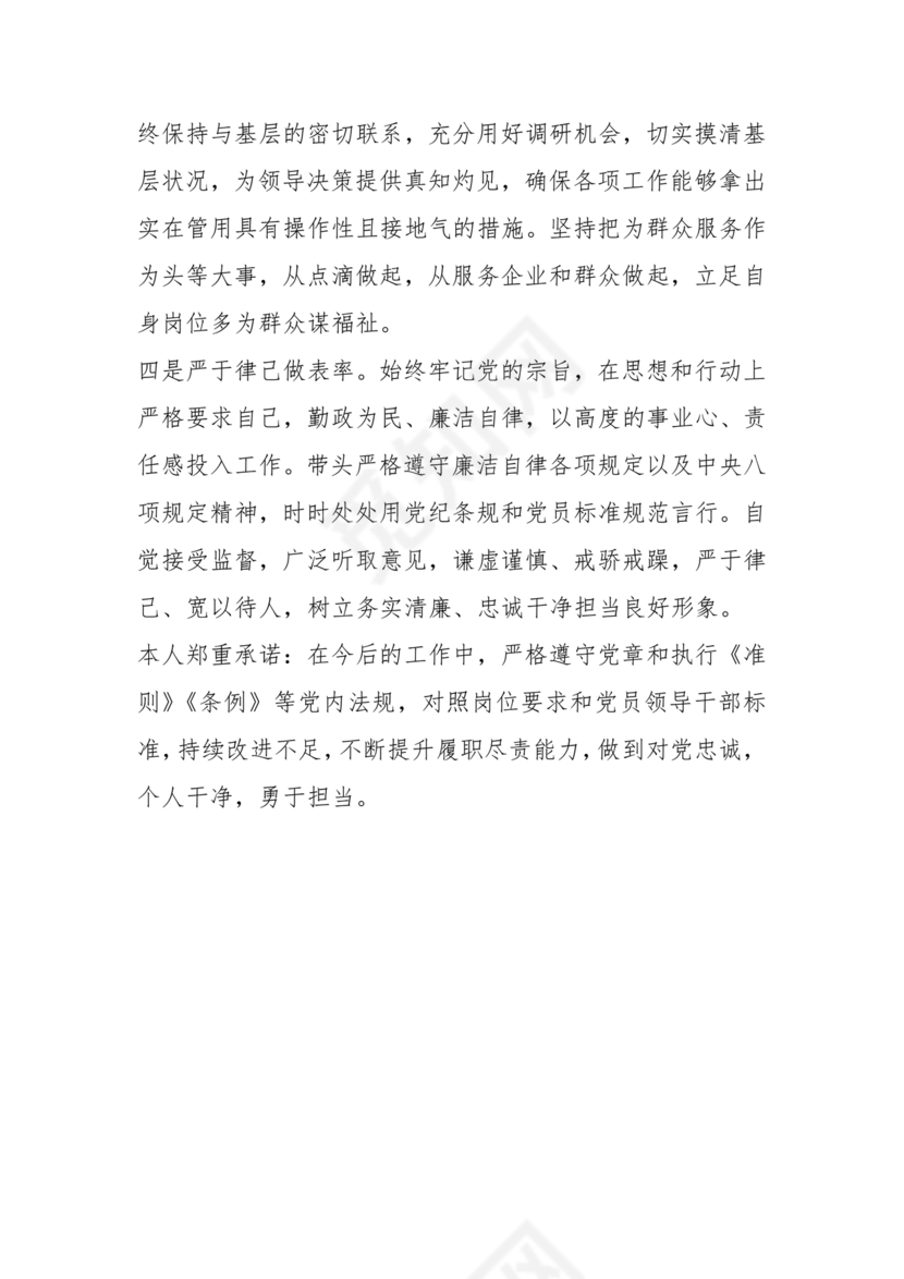 干部任前廉政对照检查材料