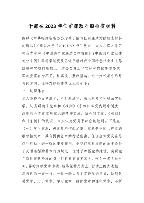 干部任前廉政对照检查材料