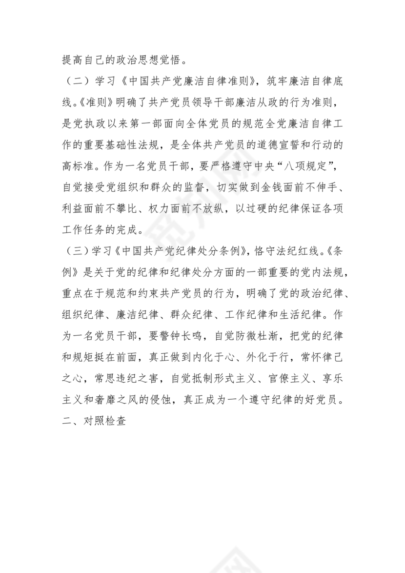 干部任前廉政对照检查材料