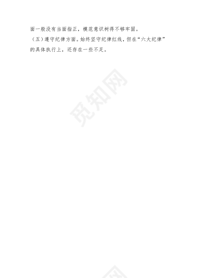 干部任前廉政对照检查材料