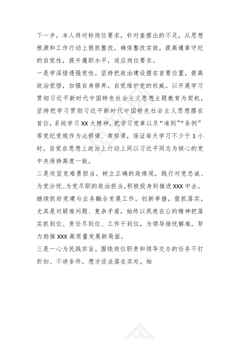 干部任前廉政对照检查材料