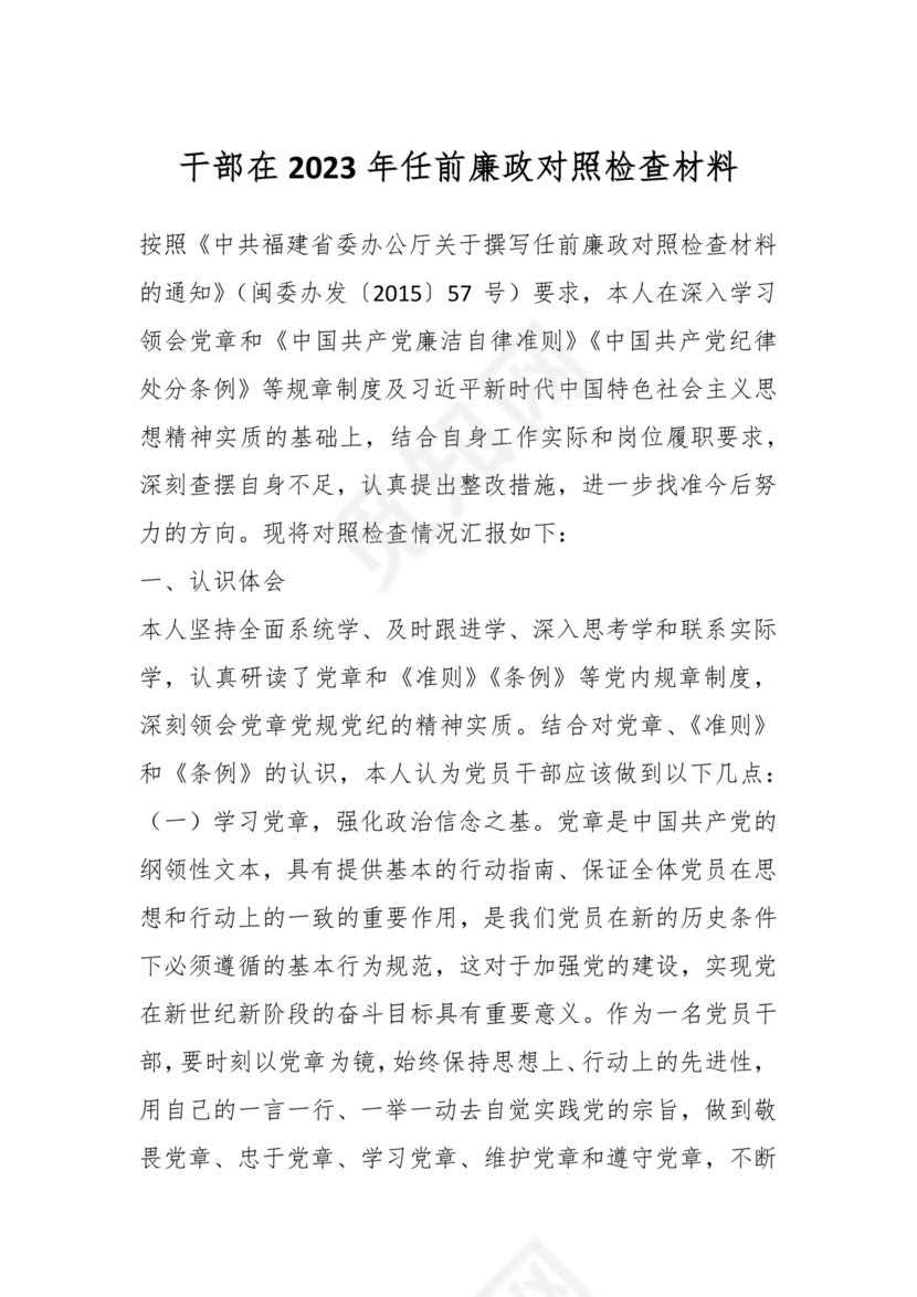 干部任前廉政对照检查材料