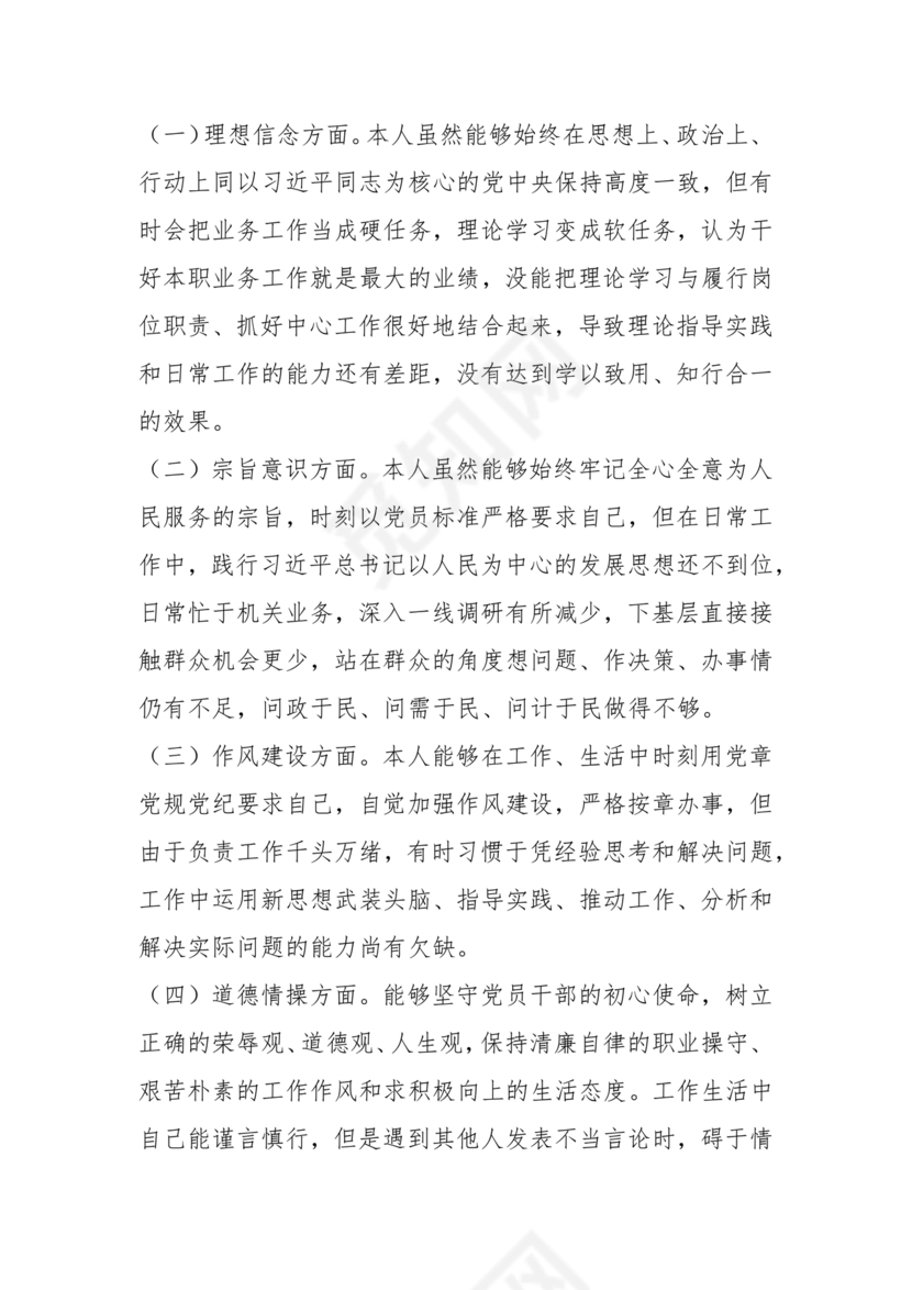 干部任前廉政对照检查材料