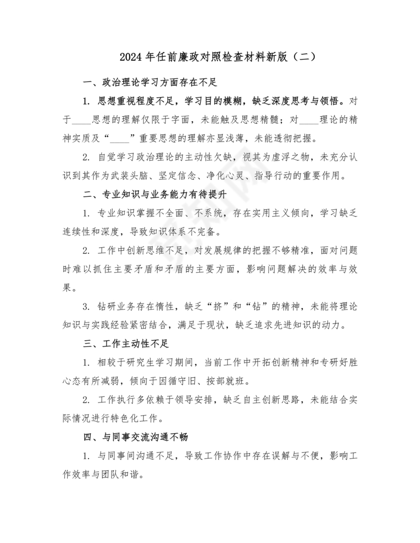 任前对照检查材料