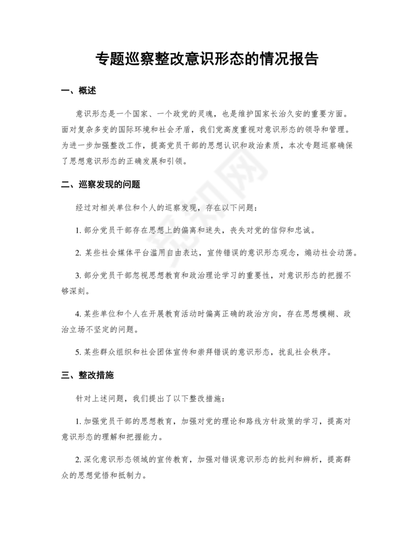 意识形态巡察整改方案和整改措施