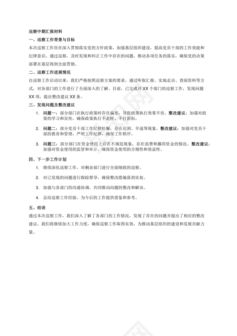 巡察整改中期汇报材料