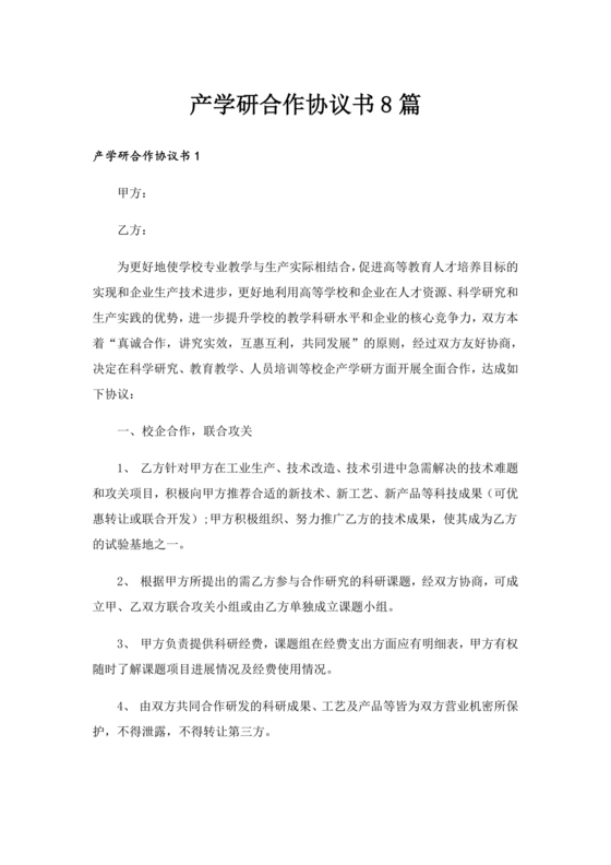 产学研创新团队合作协议