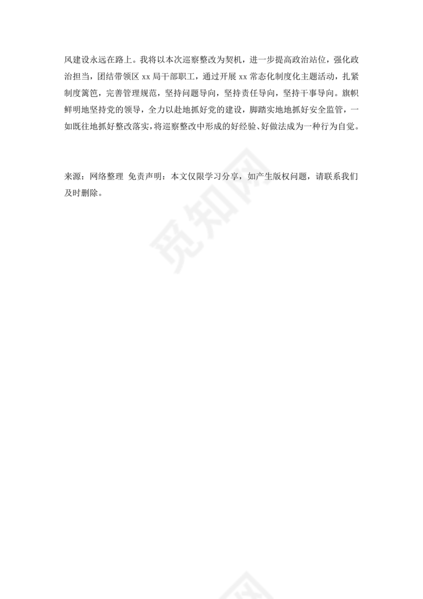 巡察整改第一责任人落实情况报告