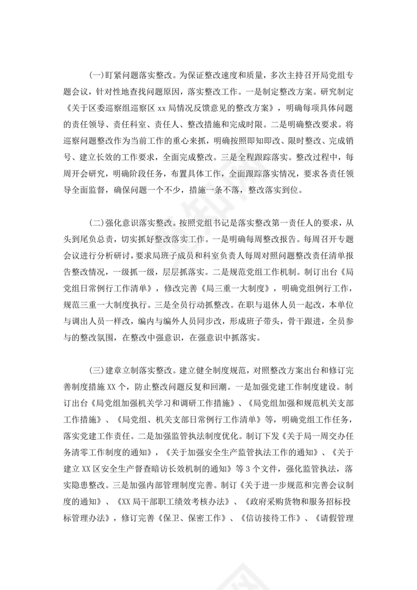 巡察整改第一责任人落实情况报告