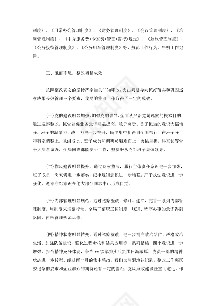 巡察整改第一责任人落实情况报告