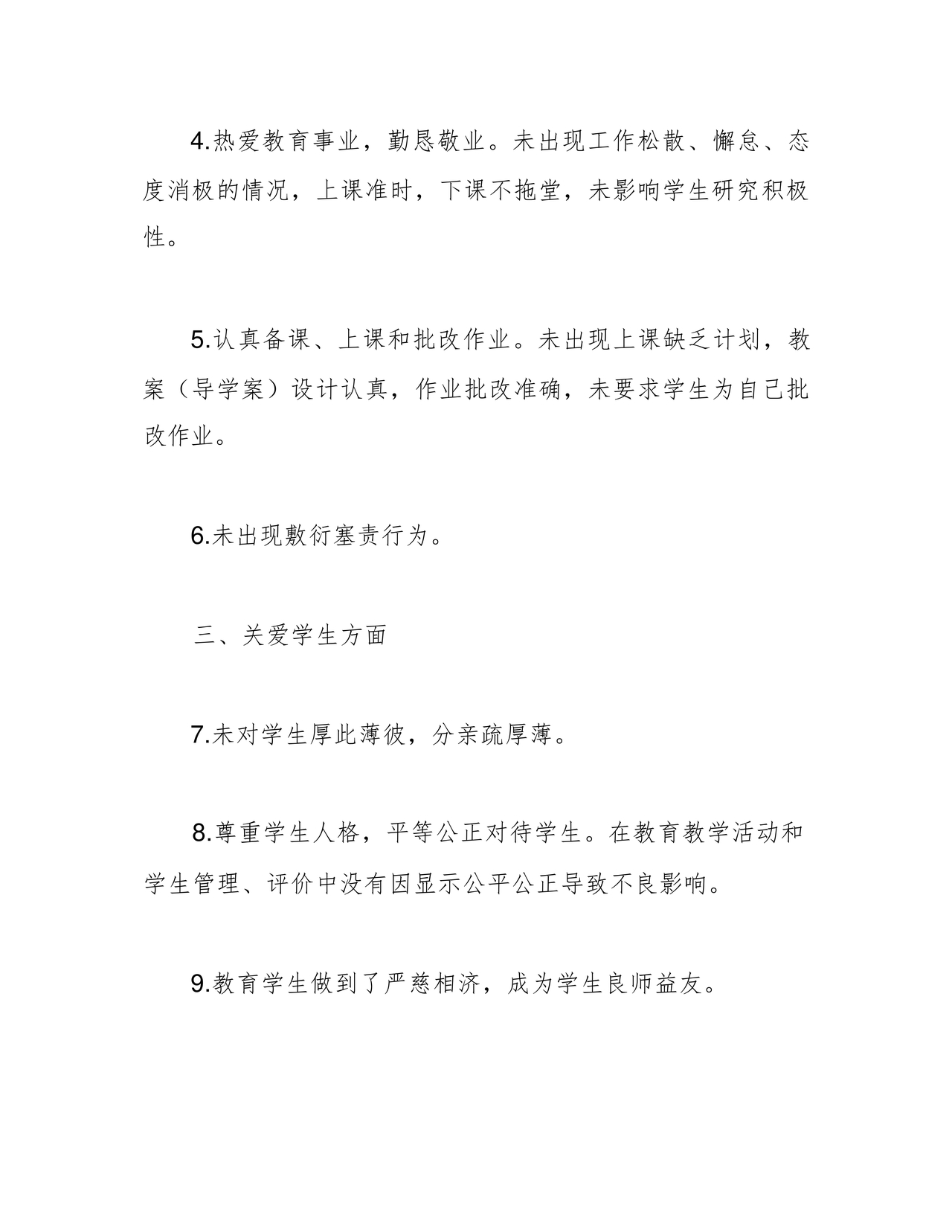 师德师风个人对照检查材料
