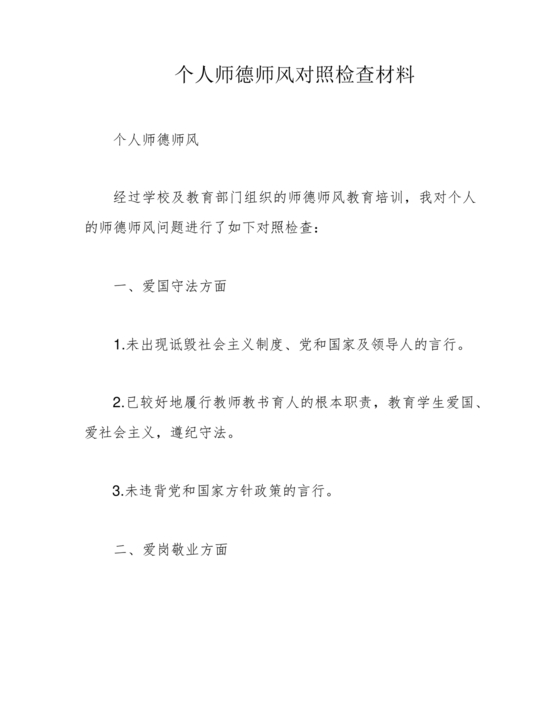 师德师风个人对照检查材料