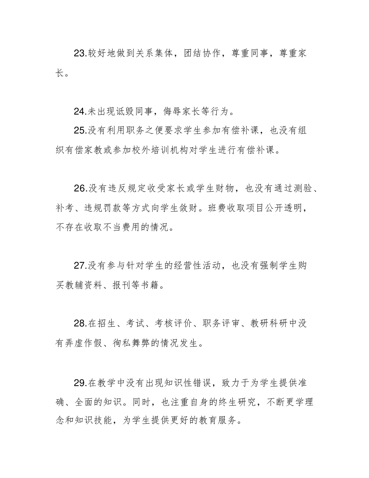 师德师风个人对照检查材料