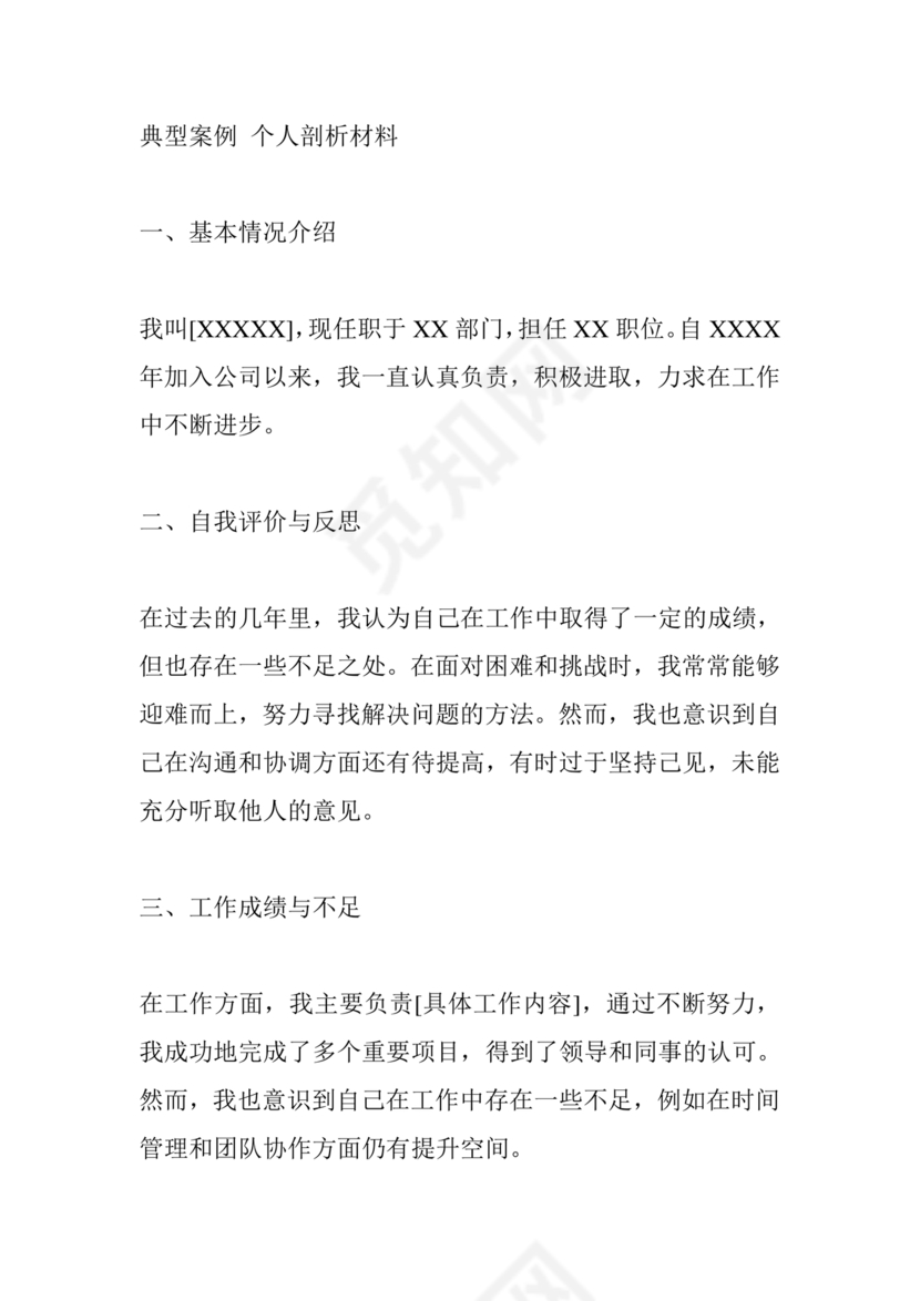 典型案例个人剖析材料
