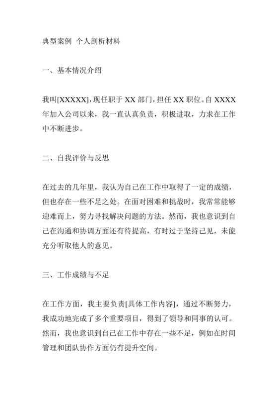 典型案例个人剖析材料