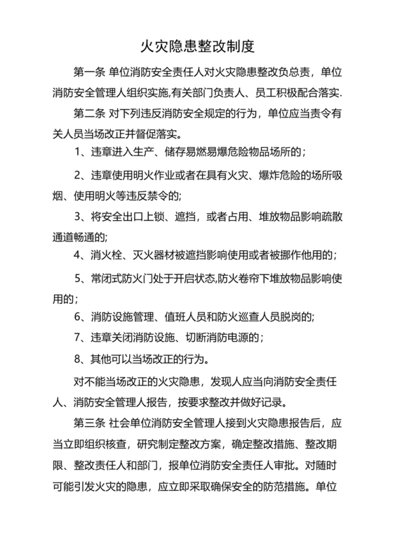 防火巡查,检查和火灾隐患整改制度