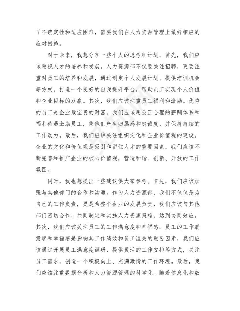 人力资源务虚会发言材料