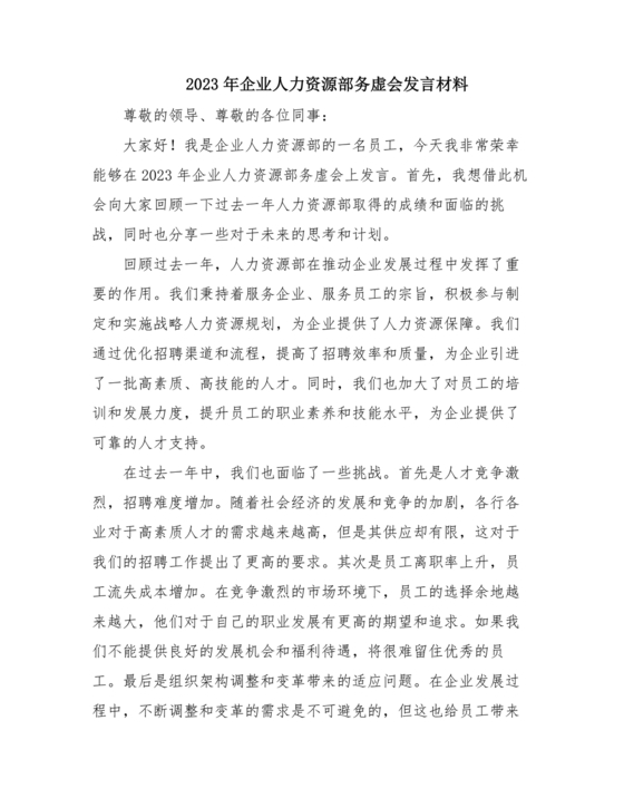 人力资源务虚会发言材料