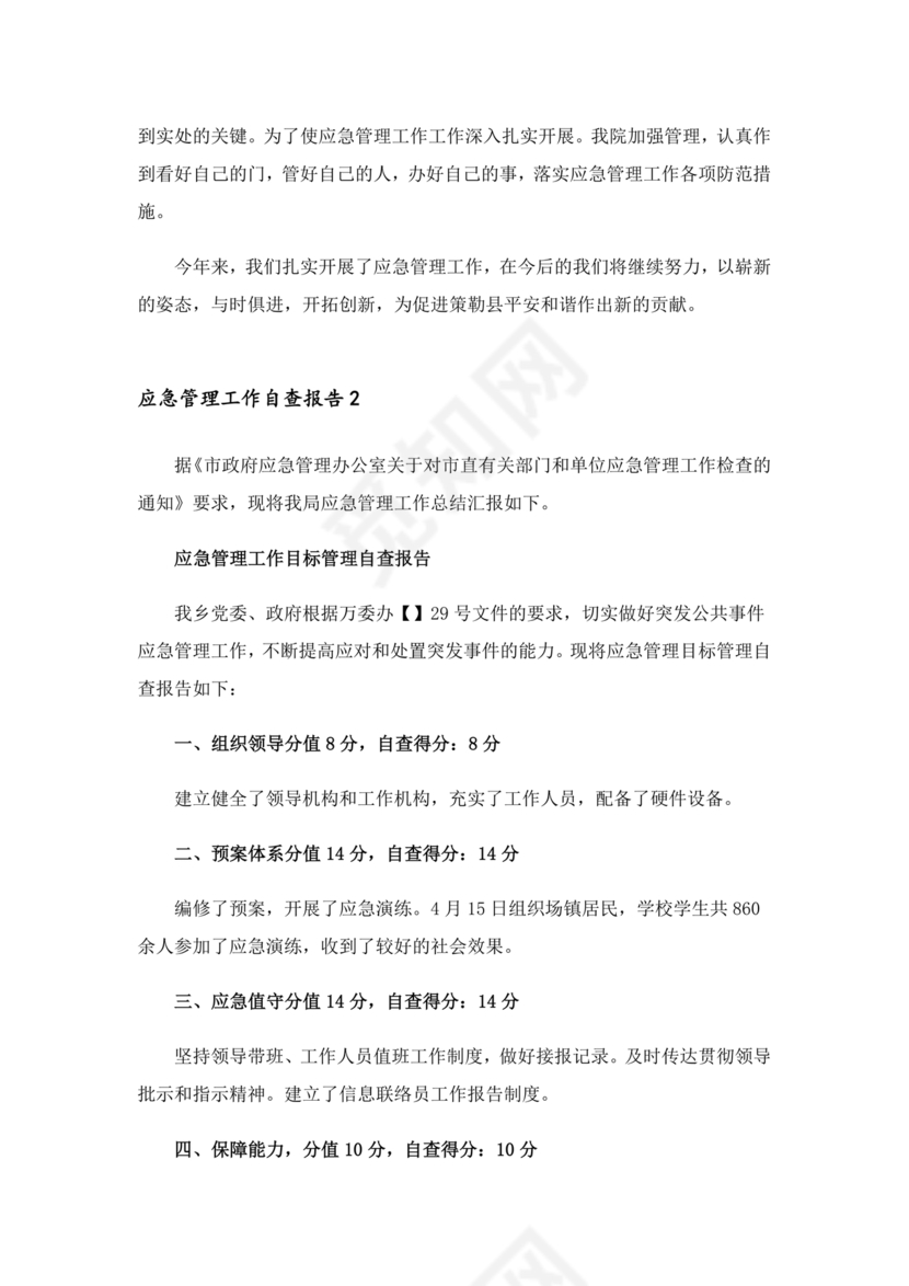 应急管理局个人剖析材料