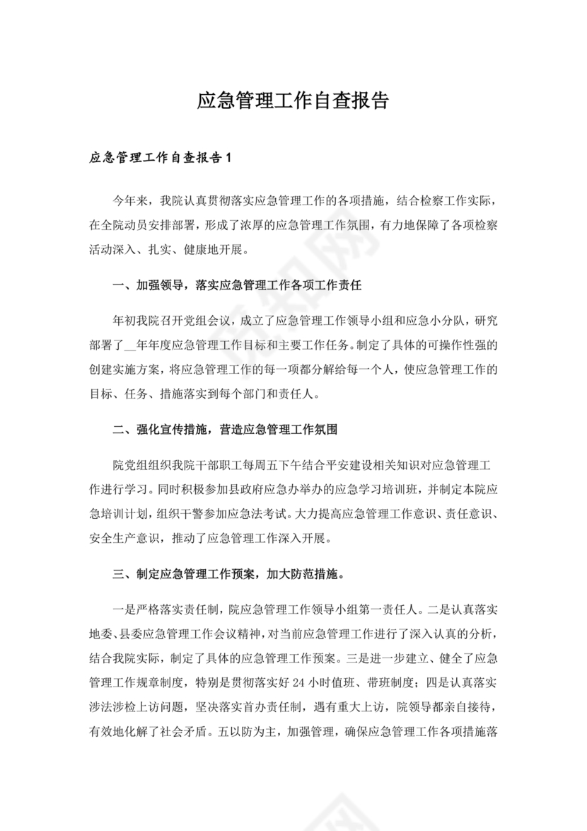 应急管理局个人剖析材料