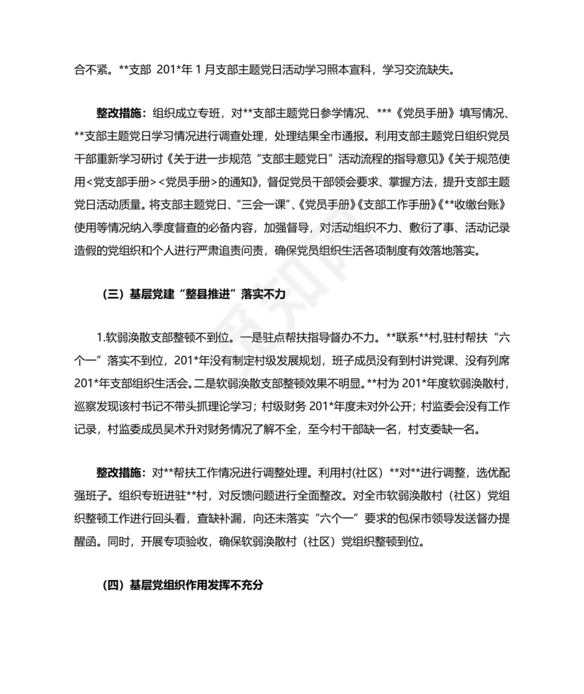 巡察整改方案和整改措施