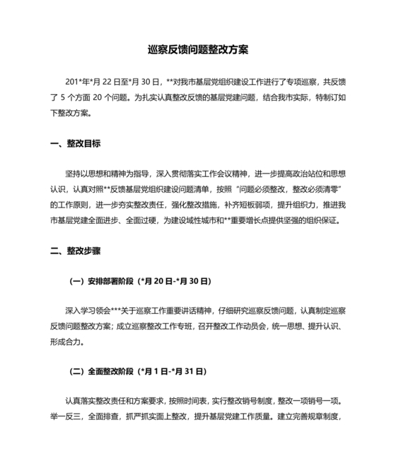 巡察整改方案和整改措施