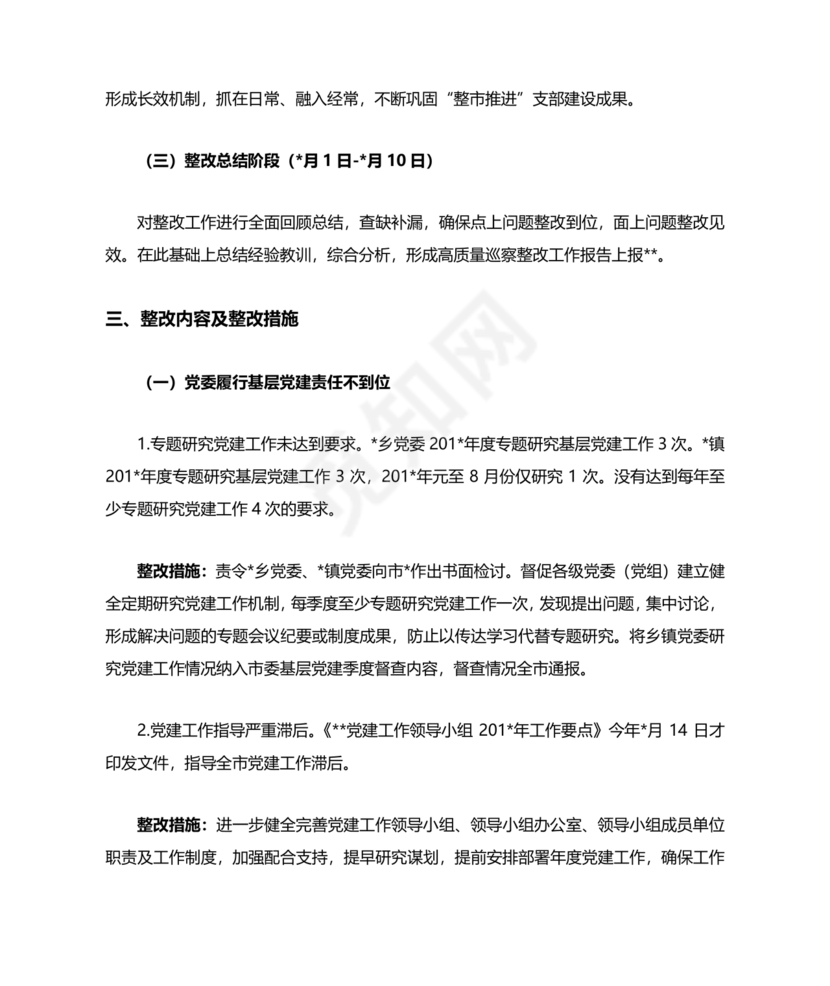 巡察整改方案和整改措施