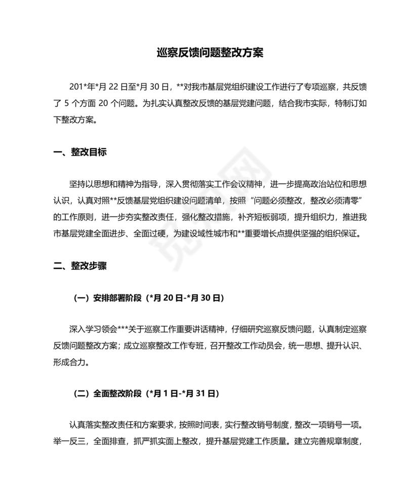 巡察整改方案和整改措施