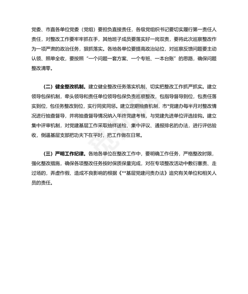 巡察整改方案和整改措施