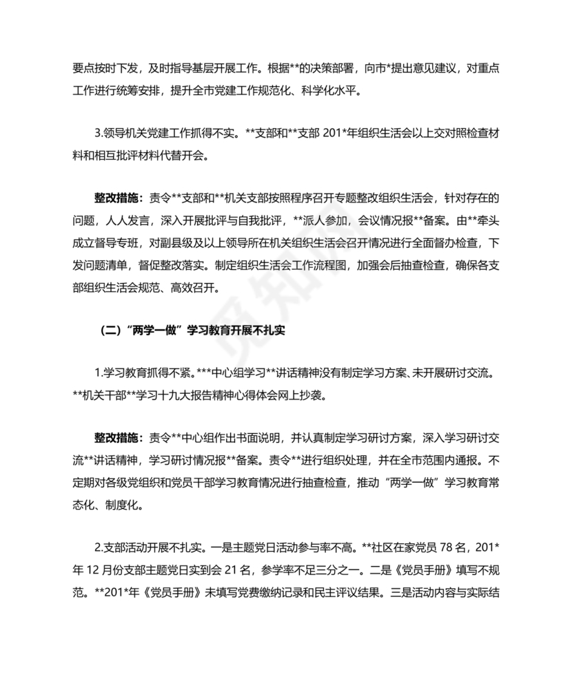 巡察整改方案和整改措施