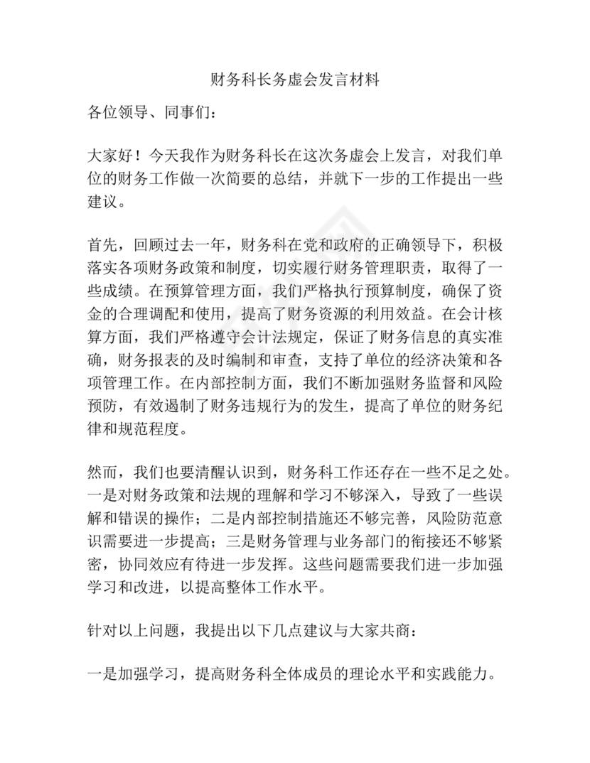 财务务虚会发言材料