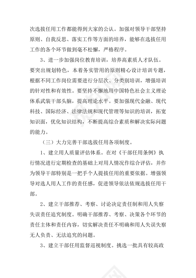 选人用人巡视整改报告