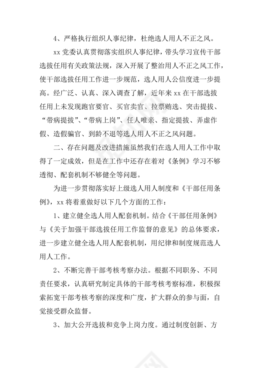 选人用人巡视整改报告