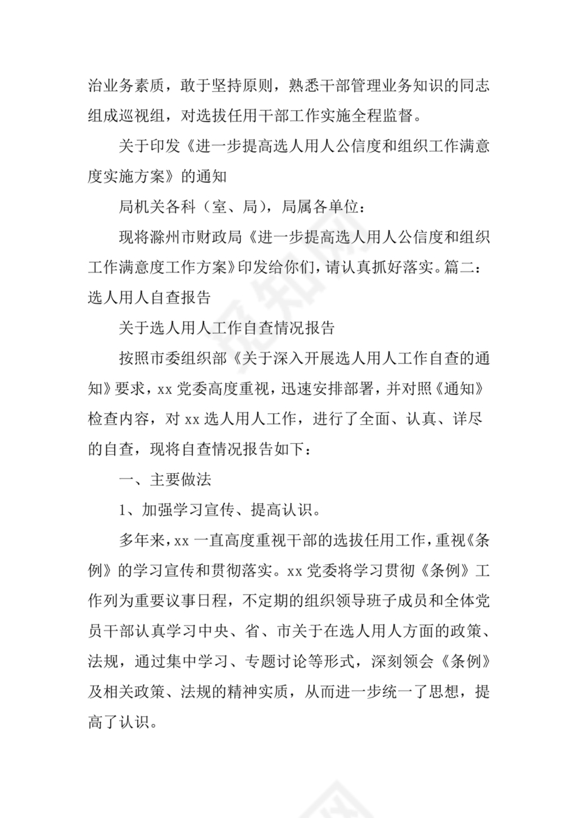 选人用人巡视整改报告