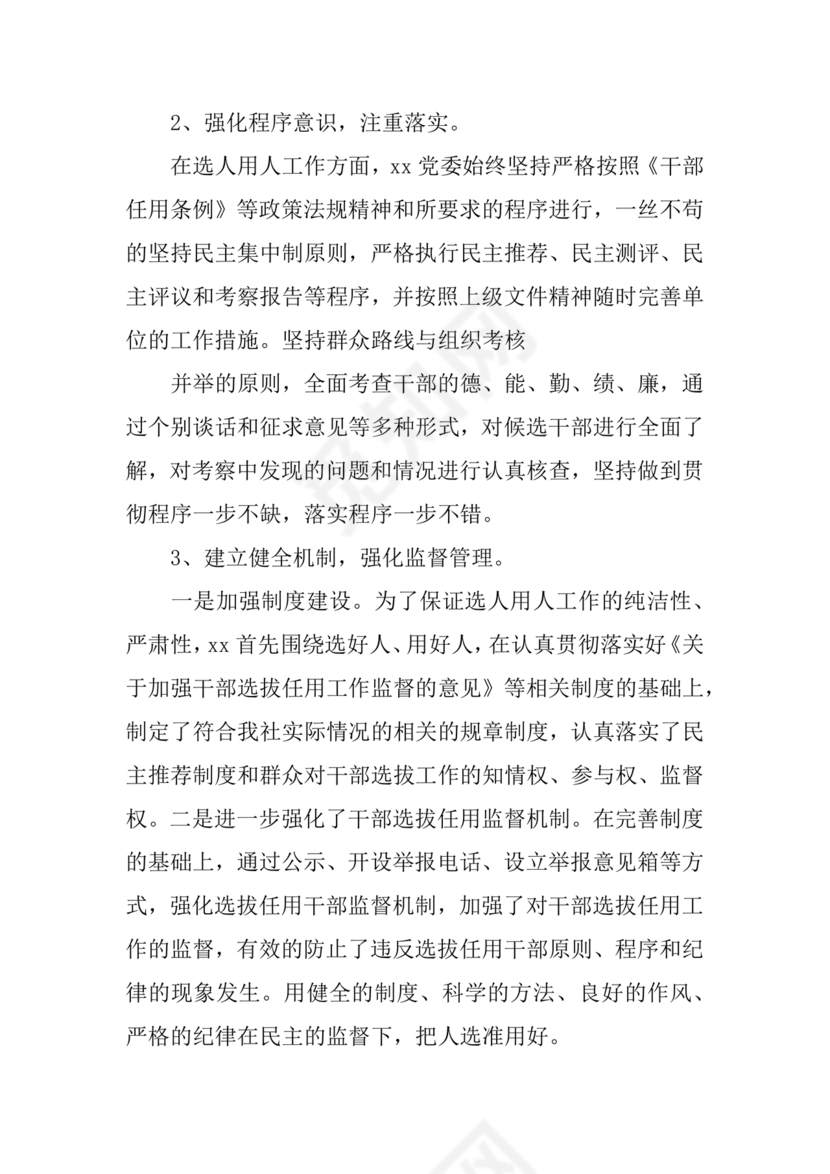 选人用人巡视整改报告
