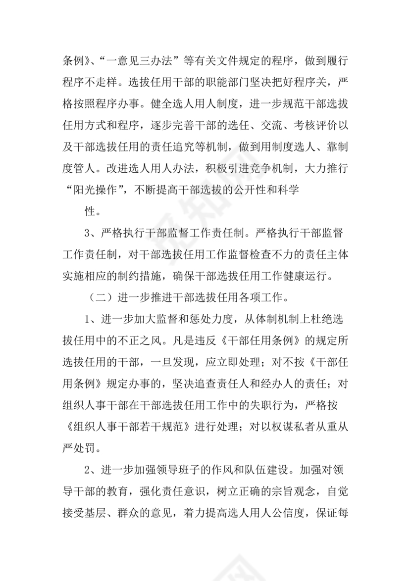 选人用人巡视整改报告