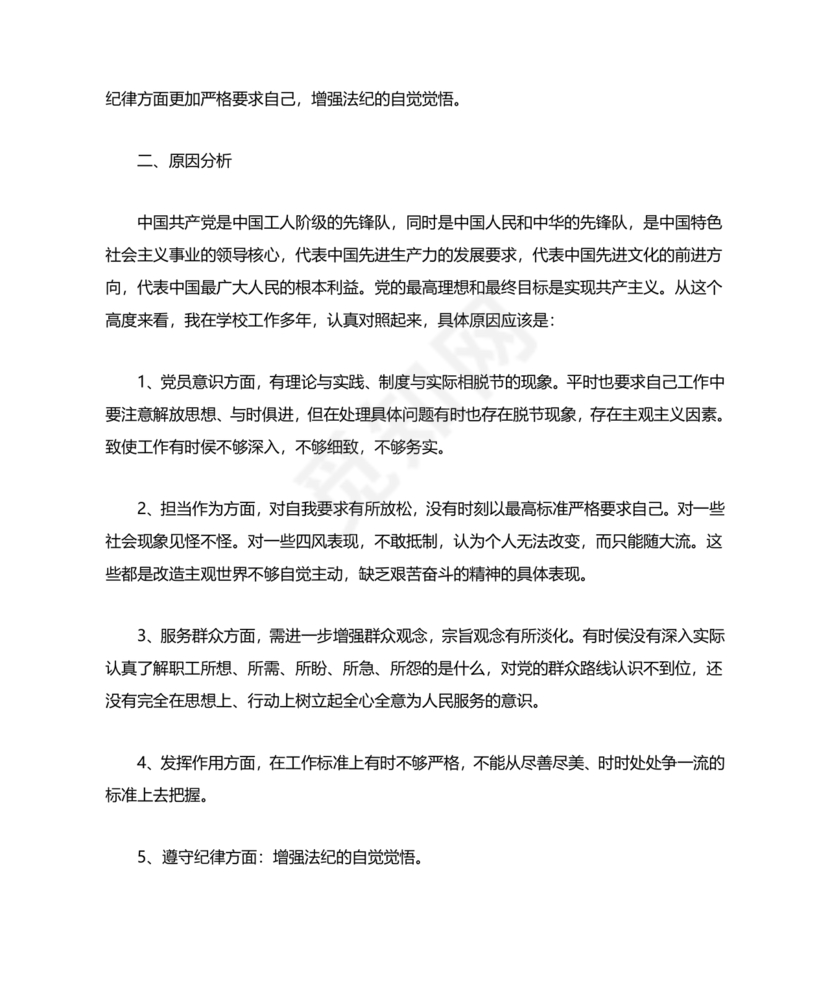 党纪党规个人对照检查材料